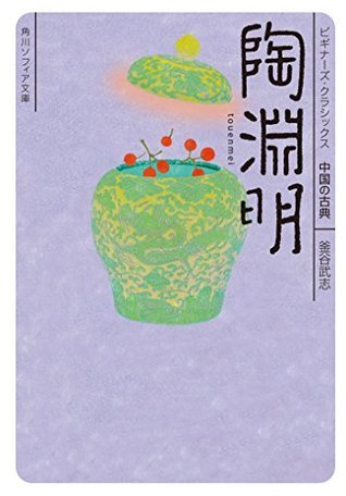 陶淵明   /明治書院/釜谷武志（単行本） 陶淵明 by 釜谷 武志 | Goodreads