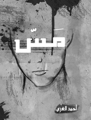 مَسّ book cover