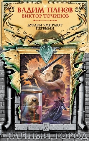 Дураки умирают первыми book cover