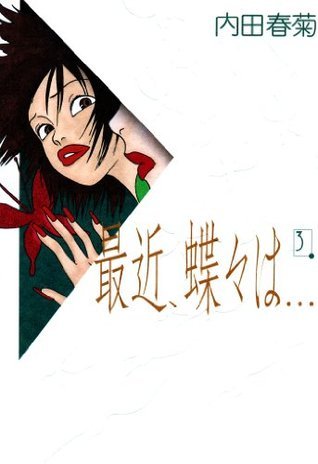 最近 蝶々は 3巻 By Shungiku Uchida Goodreads