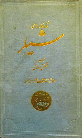شاهکارهای شیلر book cover