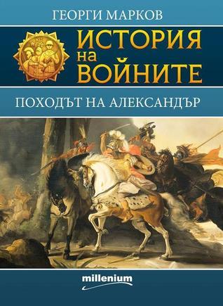 История на войните book cover 1