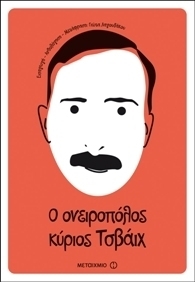 Ο ονειροπόλος κύριος Τσβάιχ book cover