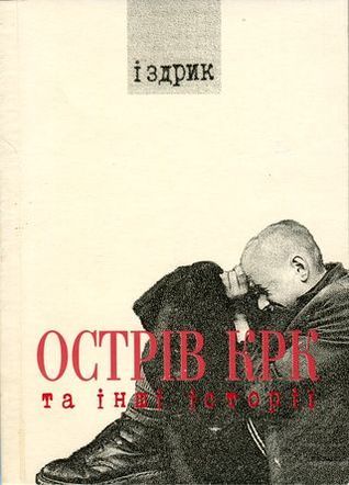 Острів КРК та інші історії book cover