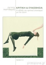 Κριτική και ευαισθησία book cover