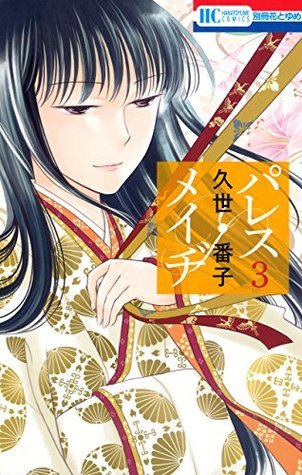 パレス・メイヂ 3 (Palace Meidi, 3) by 久世番子 Goodreads