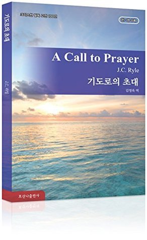 기도로의 초대 A Call to Prayer: 호산나 크리스천 필독 고전 100선 - 한국어 & 영어 [Bilingual] by ...