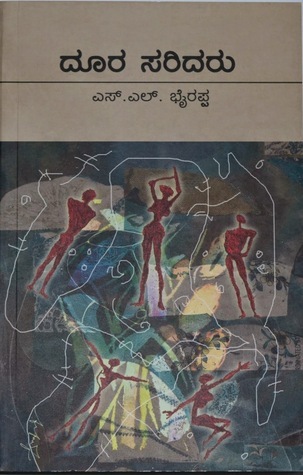 ದೂರ ಸರಿದರು [Doora Saridaru]