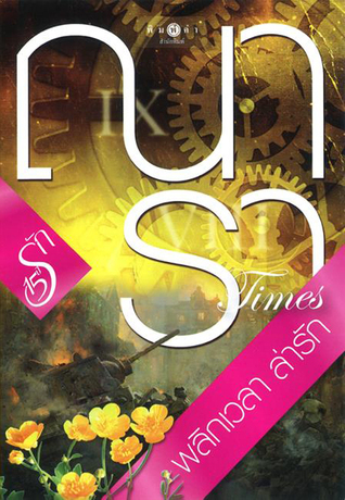 15 ปี 15 รัก book cover 1