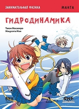 Занимательная физика. Гидродинамика book cover