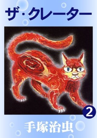 ザ クレーター 2 By Osamu Tezuka Goodreads