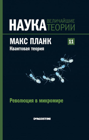 Макс Планк. Квантовая теория. Революция в микромире book cover