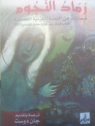 رماد النجوم book cover