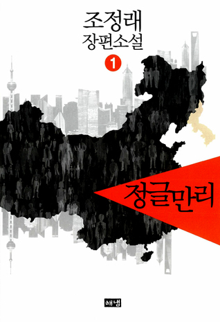 정글만리 book cover 1