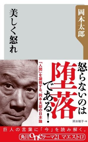 美しく怒れ 角川oneテーマ21 By 岡本 太郎 Goodreads