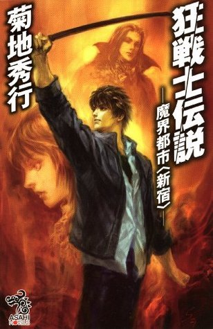 狂戦士伝説 魔界都市 新宿 By 菊地 秀行 Goodreads 狂戦士伝説 魔界都市 新宿 By 菊地 秀行 Goodreads