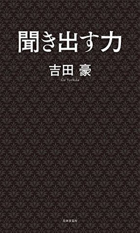 聞き出す力 (Japanese Edition) by 吉田豪 | Goodreads