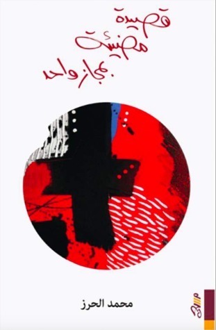 قصيدة مضيئة بمجاز واحد book cover
