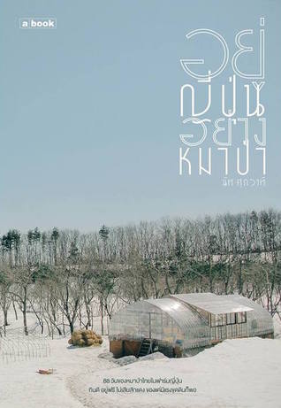 อยู่ญี่ปุ่นอย่างหมาป่า book cover