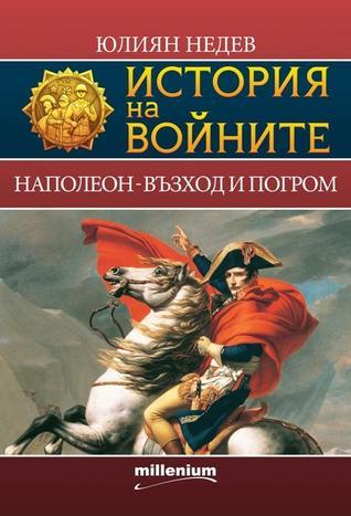 История на войните book cover 2