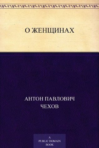 О женщинах book cover