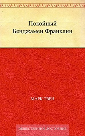 The Late Benjamin Franklin book cover