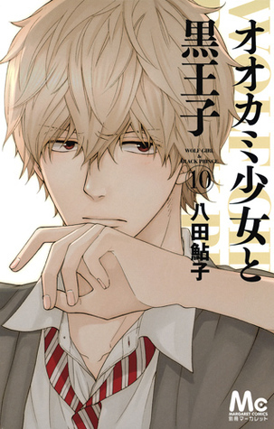 オオカミ少女と黒王子 10 [Ookami Shoujo to Kuro Ouji 10]
