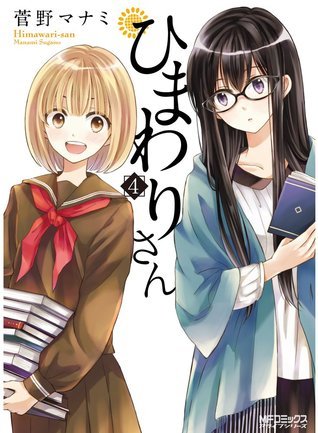 Himawari san 4 (Miss Sunflower #4) by 菅野マナミ | Goodreads