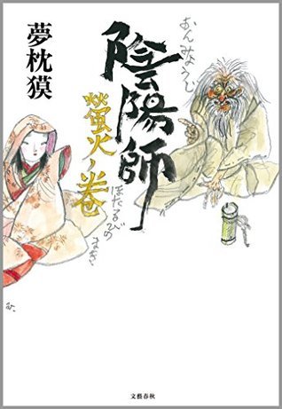 陰陽師 螢火ノ巻 book cover