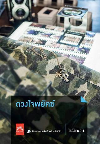 ดวงใจพยัคฆ์ book cover