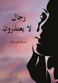 رجال لا يعتذرون