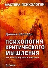 Психология Критического Мышления By Diane F. Halpern | Goodreads