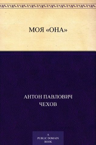 Моя "она" book cover