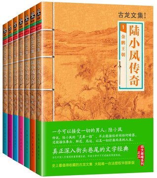 古龍　小説　陸小鳳伝奇 陸小鳳伝奇（古龍／阿部敦子（訳））』 投票ページ | 復刊ドットコム