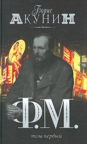 Ф.М. book cover