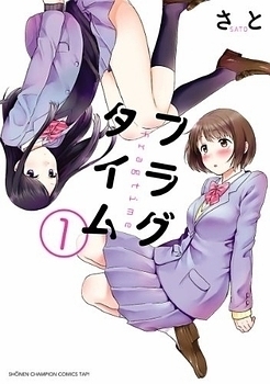 フラグタイム 1