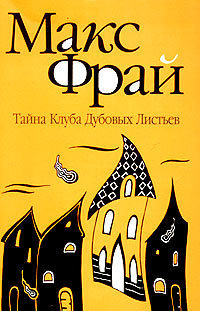Тайна Клуба Дубовых Листьев book cover
