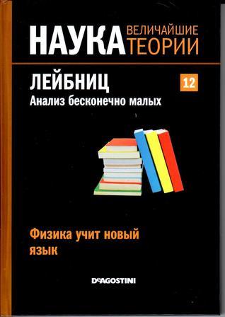 Лейбниц. Анализ бесконечно малых. Физика учит новый язык book cover