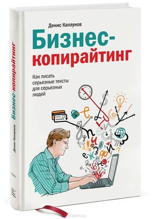 Бизнес-копирайтинг by Денис Каплунов | Goodreads