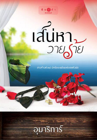 เสน่หาวายร้าย book cover