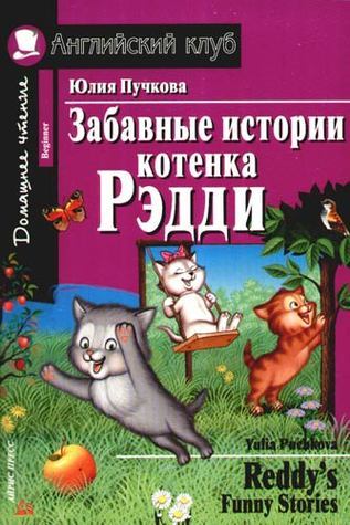 Reddy’s Funny Stories by Yulia Puchkova | Goodreads