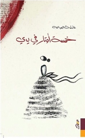 خمسة أوتار في يدي book cover