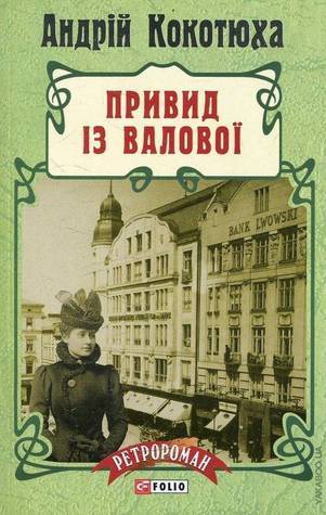 Привид із Валової book cover