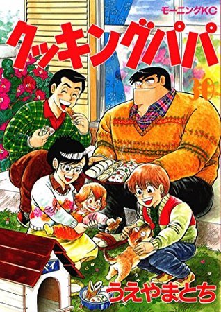 クッキングパパ（３０） (モーニングコミックス) book cover