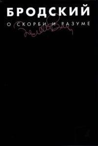 О скорби и разуме: Эссе by Joseph Brodsky | Goodreads