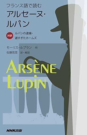 フランス語で読むアルセーヌ ルパン 対訳 ルパンの逮捕 遅すぎたホームズ By モーリス ルブラン Goodreads