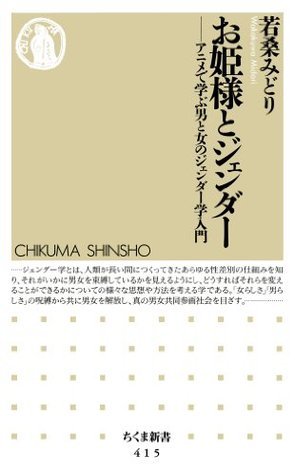 お姫様とジェンダー アニメで学ぶ男と女のジェンダー学入門 ちくま新書 By 若桑みどり Goodreads