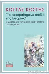 Τα κακομαθημένα παιδιά της Ιστορίας: Η διαμόρφωση του νεοελληνικού κράτους, 18ος-21ος αιώνας