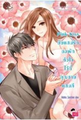 Pink Kiss ยัยแสนรักขอพักหัวใจไว้ที่คุณชายแสนดี book cover