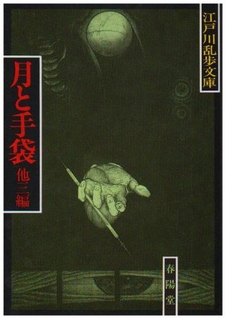 江戸川乱歩3作品